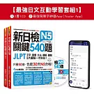 新日檢JLPT N5關鍵540題/N4-N5關鍵單字2,500【數位版】(5回全真模擬試題+解析+N5單字攻略隨身表+CD+最強背單字神器App(Youtor App，Ios/Android適用)【最強日檢互動學習套組1】