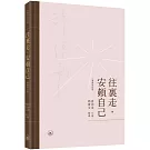 往裡走，安頓自己（繁體增訂版）