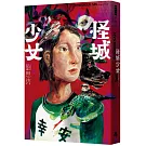 怪城少女
