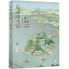 島嶼煉石記：修澤蘭．建築山河