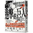 進擊的巨人：殘酷世界中的生存語錄