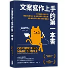 文案寫作上手的第一本書： 170個文案必備技巧，無論是社群貼文、廣告宣傳還是企劃提案，都能讓你的文案精準命中客群需求