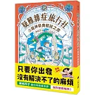 疑難雜症旅行社3：龍神祭典競技之旅（廣嶋玲子嶄新業務）