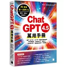 ChatGPT 4.5 萬用手冊：GPT-4.5/4o、o1/o3、Deep Research、DeepSeek、Claude 3.7、Grok 3、Gemini 2.5、NotebookLM、Copilot
