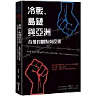 冷戰、島鏈與亞洲：台灣的觀點與反思