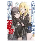 女性向遊戲世界對路人角色很不友好(12)限定版