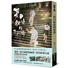 夏日最後的祕密（限量電影書衣版附贈劇照明信片）