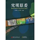 究明原委： 戰後臺灣政治案件的多元探索[軟精裝]