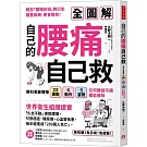 自己的腰痛，自己救！：骨科名醫傳授22運動Ｘ6動作Ｘ5姿勢，任何腰部不適都能解除