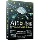 AI玩出新花樣：解鎖工作、生活與創作靈感的秘密