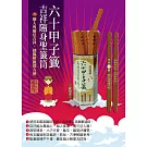 六十甲子籤．吉祥隨身聖籤筒：聖籤在手，吉祥隨身