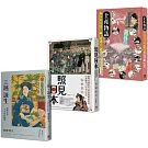 日本近代消費文化史套書：土產物語＋照見日本＋三越誕生