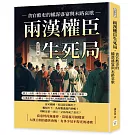 兩漢權臣生死局，貪官酷吏的權謀盛宴與末路哀歌：帝王、佞臣、權貴交織，有人被推上王座，有人被逐下舞臺，大漢盛世下，由權力、財富和人性構築的生死棋局