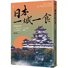 日本一城一食：從戰國史秒懂十二現存天守、三大名城、五大老居城、二條城【經典版】