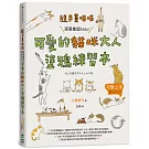 隨手畫喵喵：跟著畫超Easy！可愛的貓咪大人塗鴉練習本