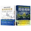高盛首席分析師套書：教你看懂進場的訊號＋教你剖析超級週期（2冊）