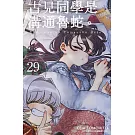 古見同學是溝通魯蛇。(29)
