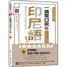 信不信由你，一週開口說印尼語！ 新版（隨書附印尼籍名師親錄標準發音＋朗讀音檔QR Code）