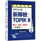4週完全征服新韓檢TOPIK II　聽力‧寫作‧閱讀，一本搞定！（隨書附作者親錄聽力科目擬真音檔QR Code）