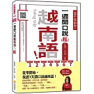 信不信由你，一週開口說越南語！ 新版（隨書附作者親錄標準越南語發音＋朗讀音檔QR Code）
