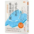 站在走廊也要聽的爆滿國文課：說故事頓悟國學裡的人生智慧，你情不自禁擁有的文學素養。