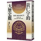 黃仁宇的大歷史觀
