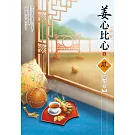 姜心比心（2）