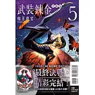 武裝鍊金 愛藏版 5完 (首刷附錄版)