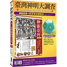 臺灣神明大調查：神靈臺灣（暢銷紀念版）＋感恩保庇神誕球