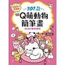 101款Q萌動物簡筆畫
