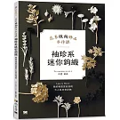 袖珍系迷你鉤織：花系微鉤飾品手作課