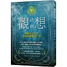 觀想法則：啟動內在力量，實現你想要的一切