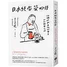 日本純喫茶物語：110間昭和老派咖啡店的紀錄與記憶
