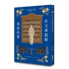 在文庫旅館等待的書（《星期五的書店》作家連繫人與書本的溫柔新作）