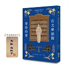 在文庫旅館等待的書【作家親簽版】（《星期五的書店》作家連繫人與書本的溫柔新作）