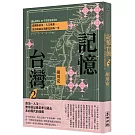 記憶台灣2：從國族政治、人文地景，見證成就台灣歷史的每一步