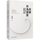 科學作為探索：超越現象的科學形上學