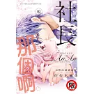 和社長那個啊♡～18響的婚禮鐘聲～