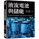 液流電池與儲能