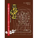 樂空捷道：至尊金剛瑜伽母那若空行不共成就法生圓次第極密導引（四版）