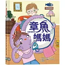 章魚媽媽
