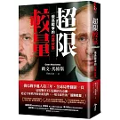 超限較量：俄烏戰爭的內幕故事