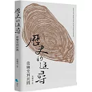 歷史的追尋：從廟堂到民間