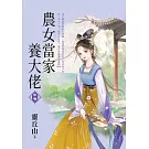 農女當家養大佬．中
