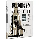 默劇肢體訓練手冊：默劇與戲劇四十載的經驗累積