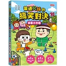 普通兄妹的搞笑對決10：減重大作戰
