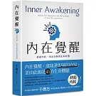 內在覺醒：終結內耗，活出全新的生命狀態！活得更快樂、熱情，自在而有活力！