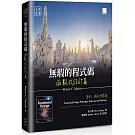 無瑕的程式碼 函數式設計篇：原則、模式與實踐