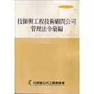技師與工程技術顧問公司管理法令彙編