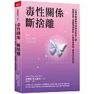毒性關係．斷捨離：心理學權威教你辨識自戀型人格，擺脫自責，遠離情緒勒索，打破傷害循環，重拾內在安定